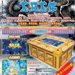 龙兄龙弟游戏机 9900炮打鱼机供应商恒安动漫的匠心之作